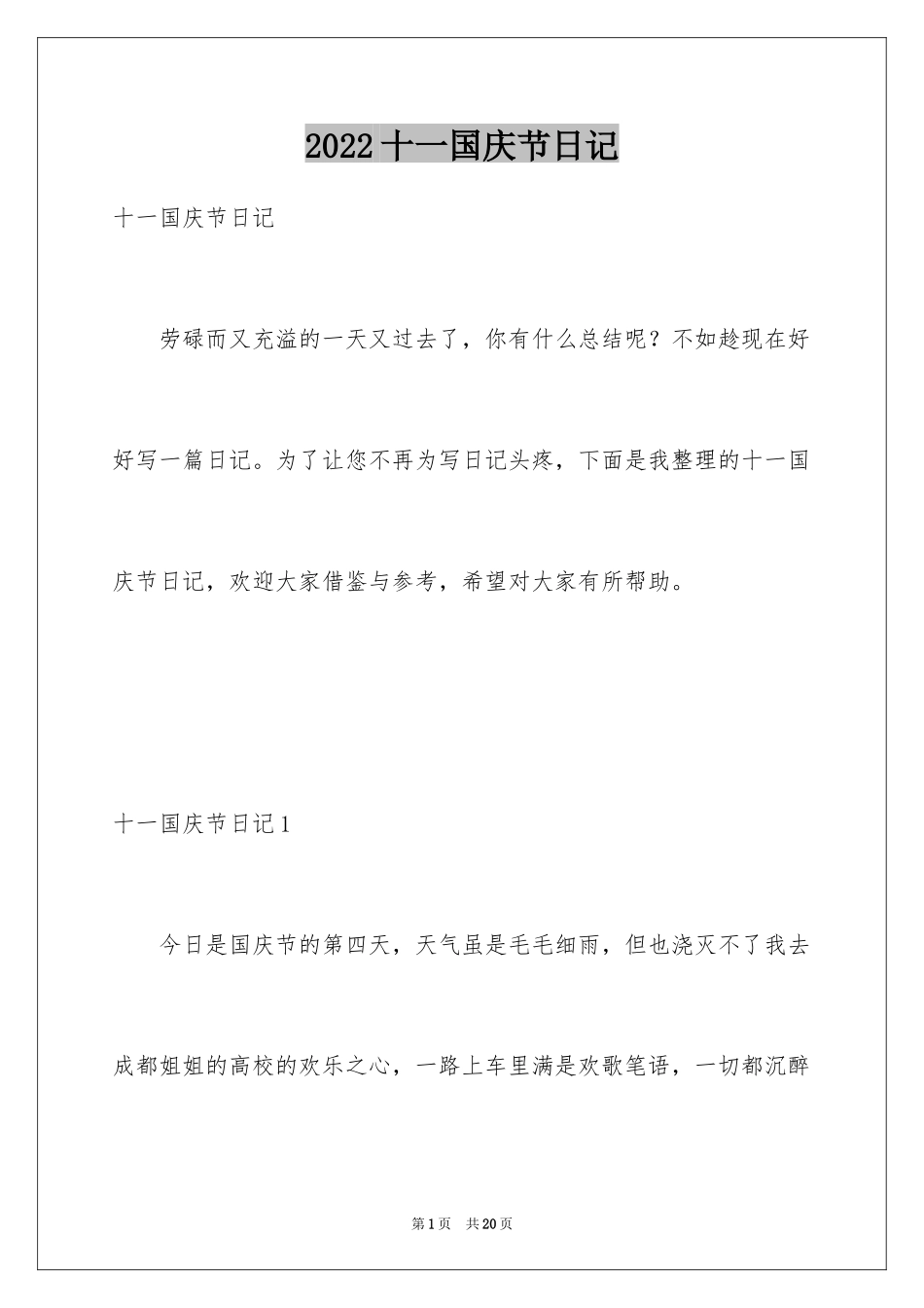 2024十一国庆节日记_4_第1页