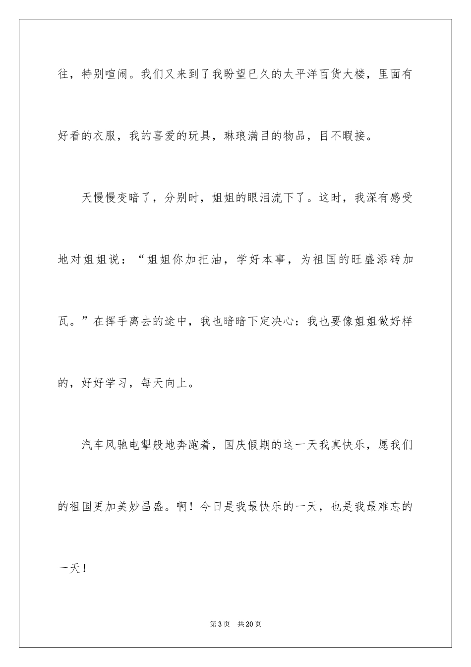 2024十一国庆节日记_4_第3页