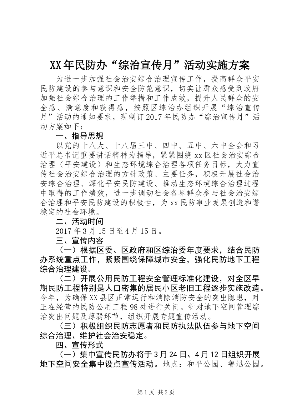 XX年民防办“综治宣传月”活动实施方案_第1页