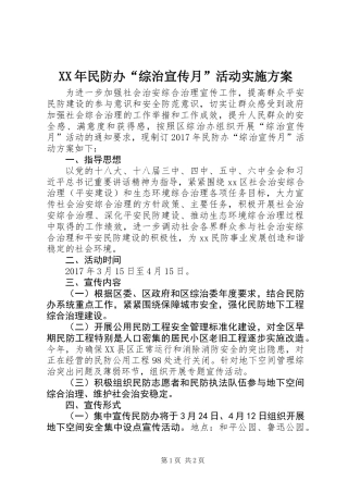 XX年民防办“综治宣传月”活动实施方案