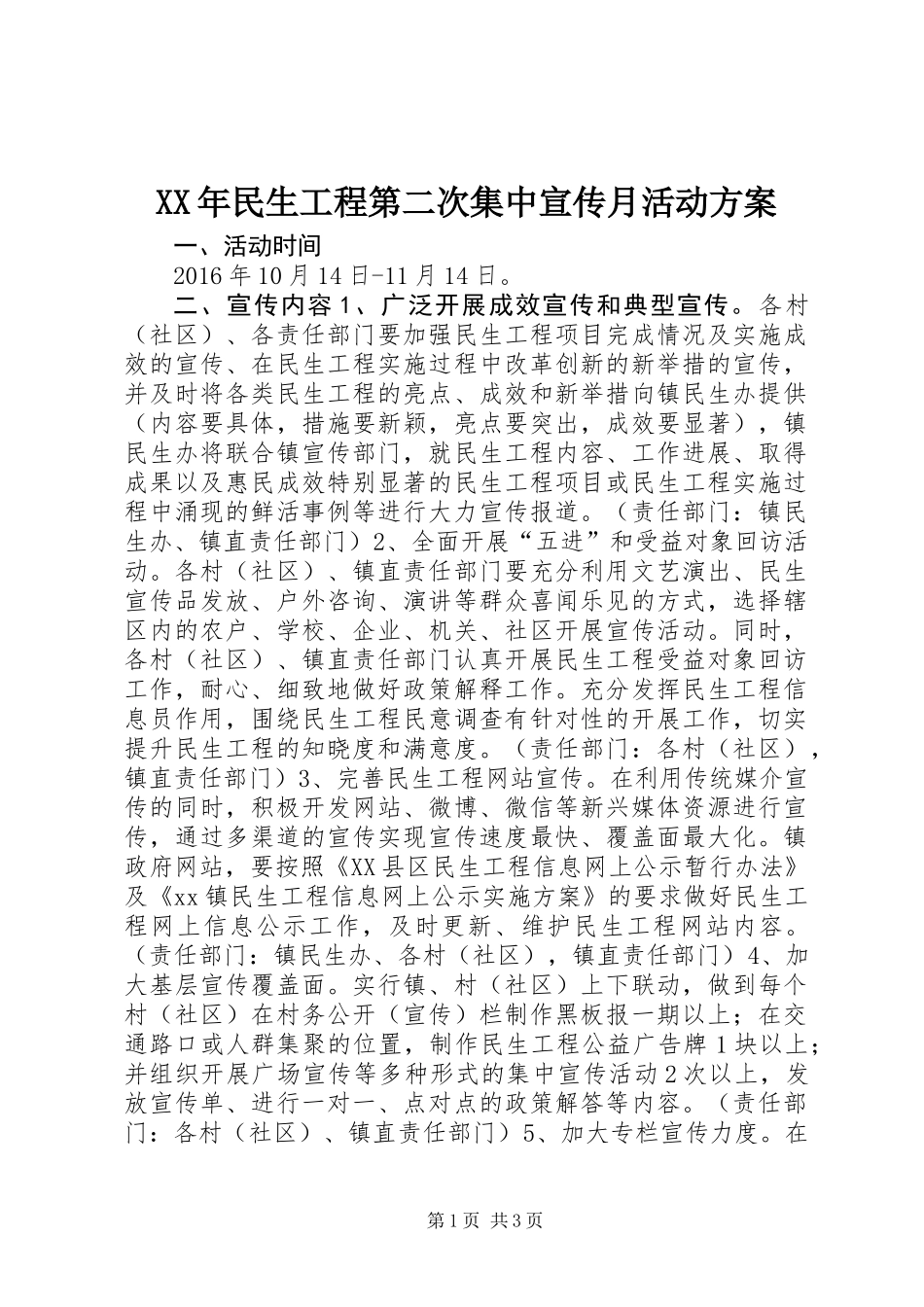 XX年民生工程第二次集中宣传月活动方案_第1页