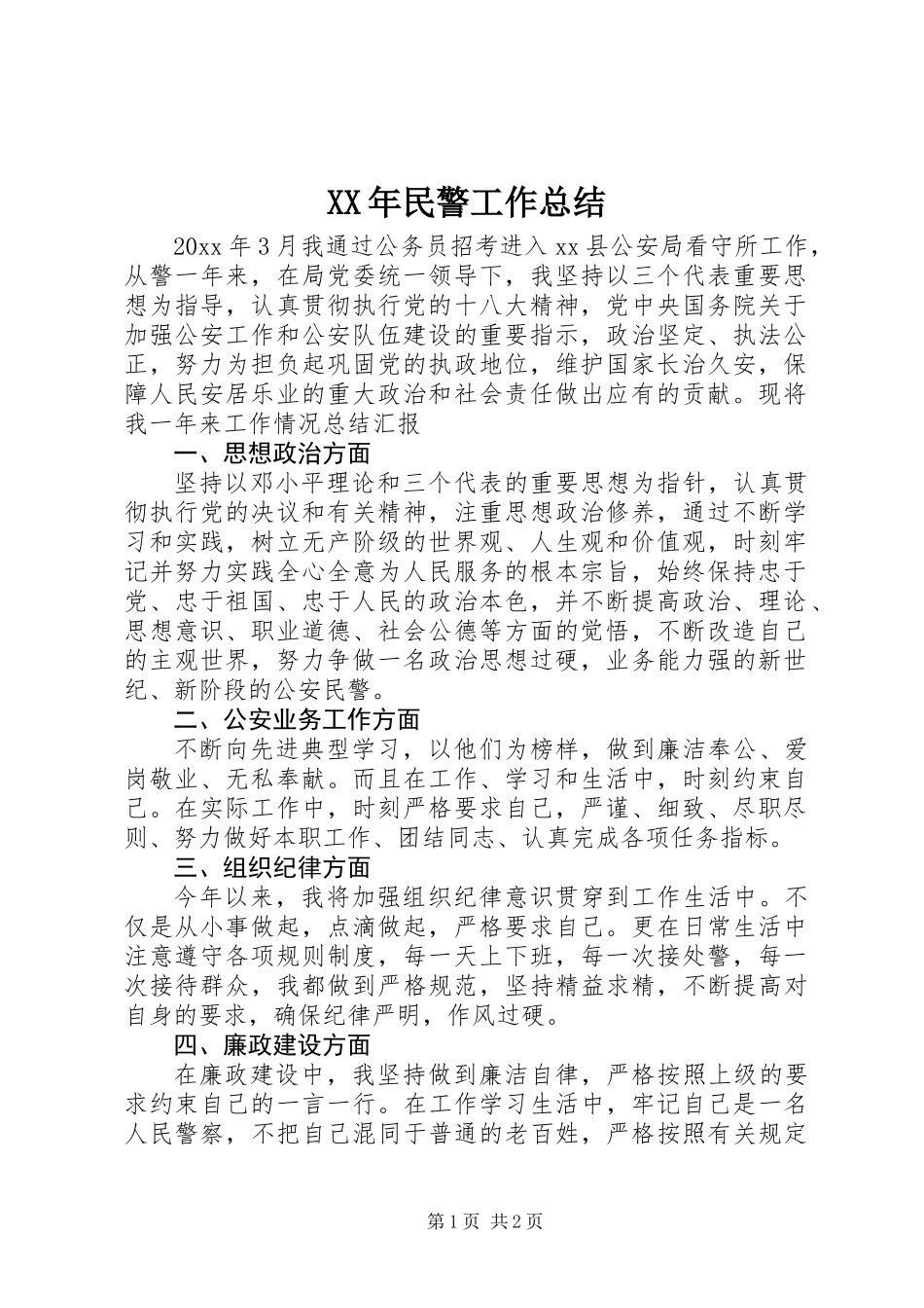 XX年民警工作总结_第1页