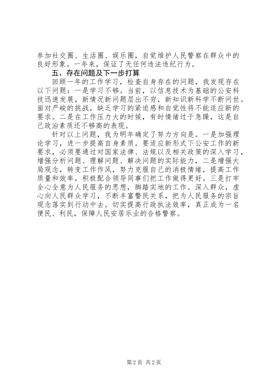 XX年民警工作总结_第2页
