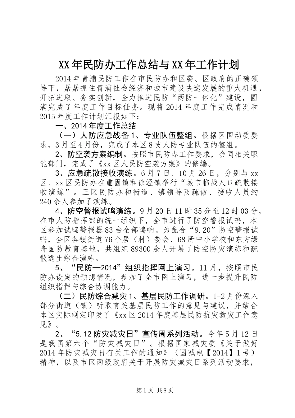 XX年民防办工作总结与XX年工作计划_第1页