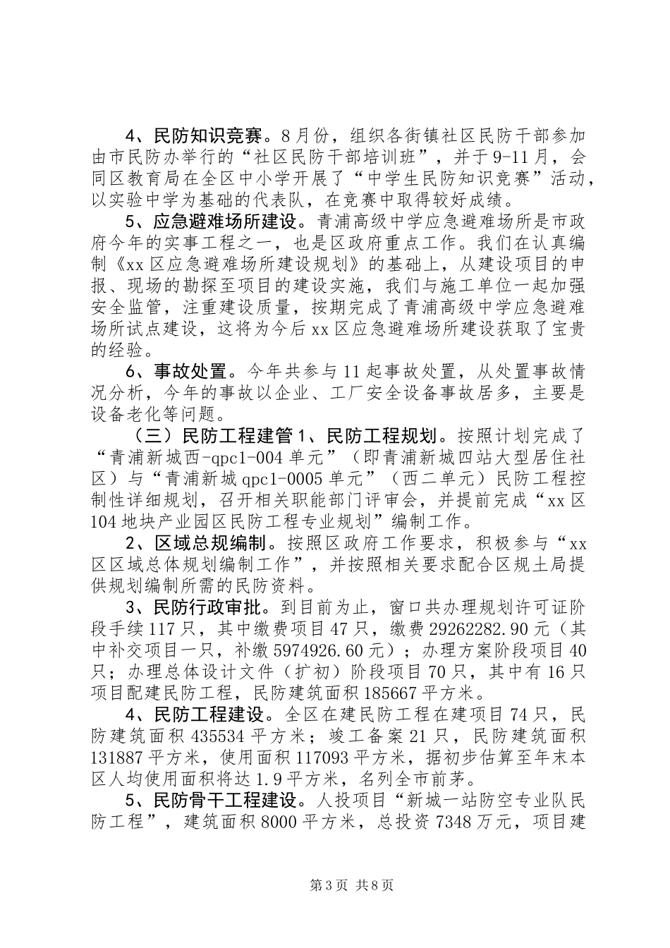 XX年民防办工作总结与XX年工作计划_第3页