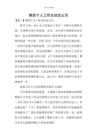 期货个人工作总结怎么写
