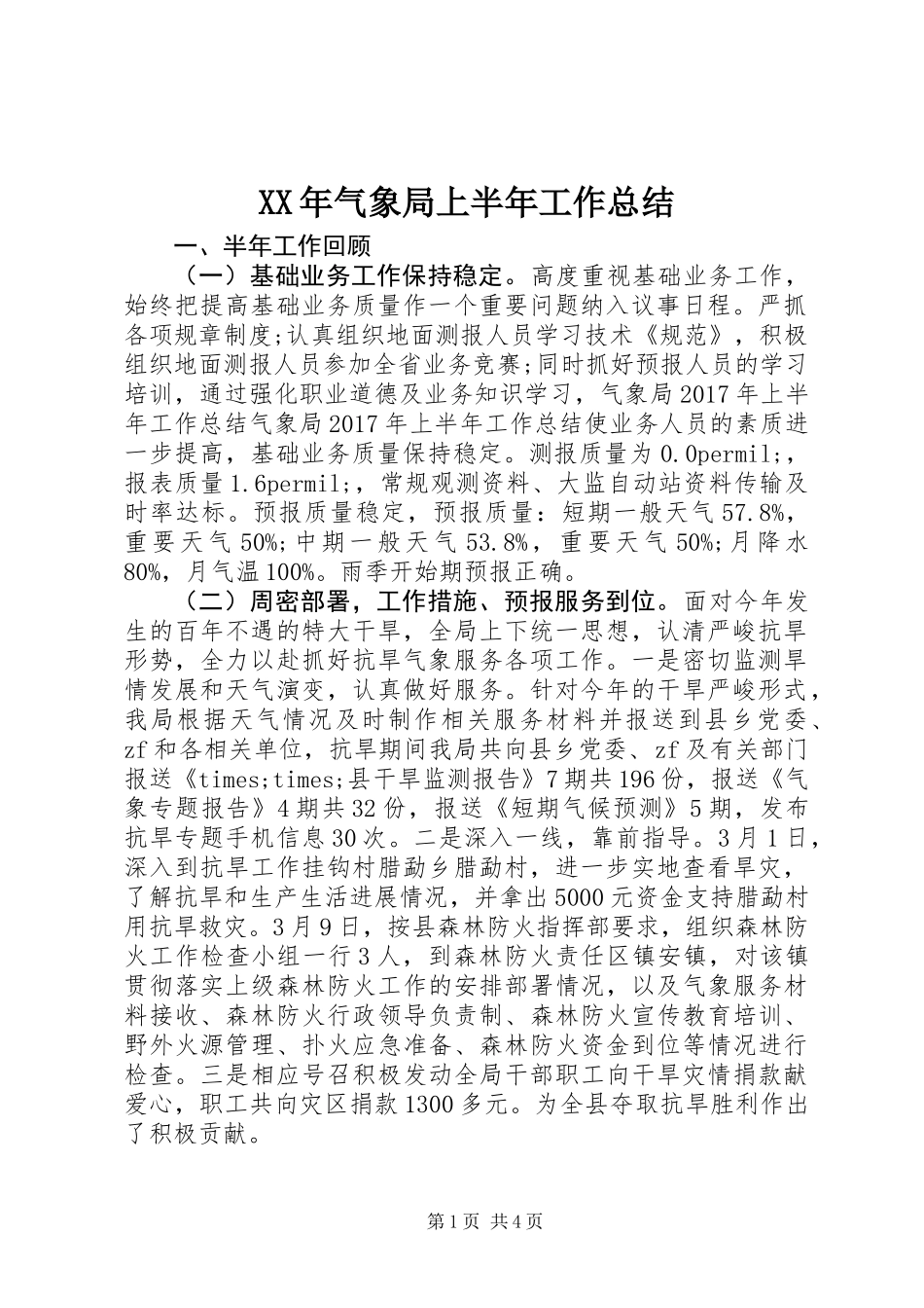 XX年气象局上半年工作总结_第1页