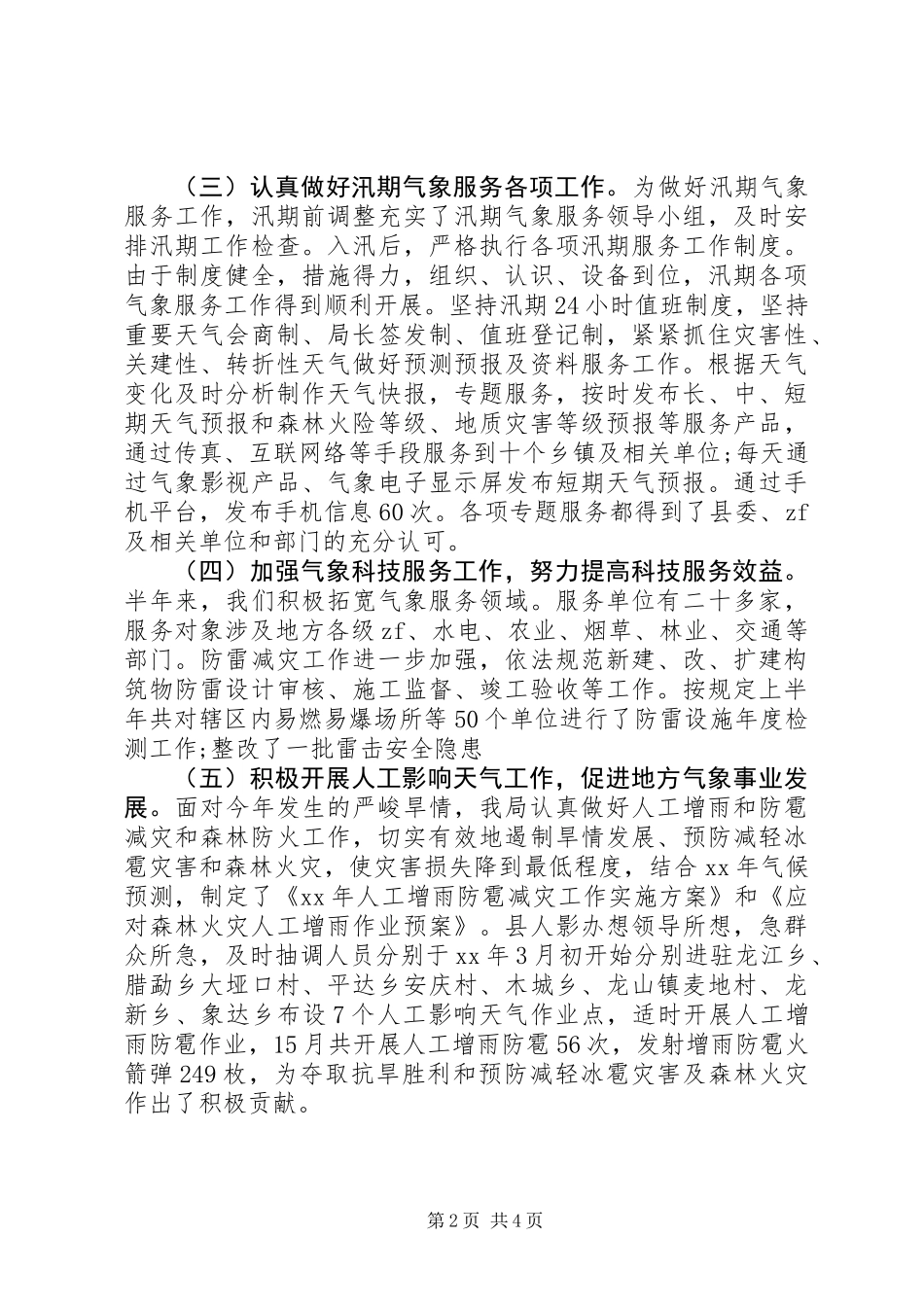 XX年气象局上半年工作总结_第2页