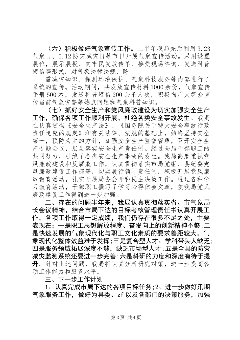 XX年气象局上半年工作总结_第3页