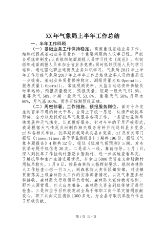 XX年气象局上半年工作总结