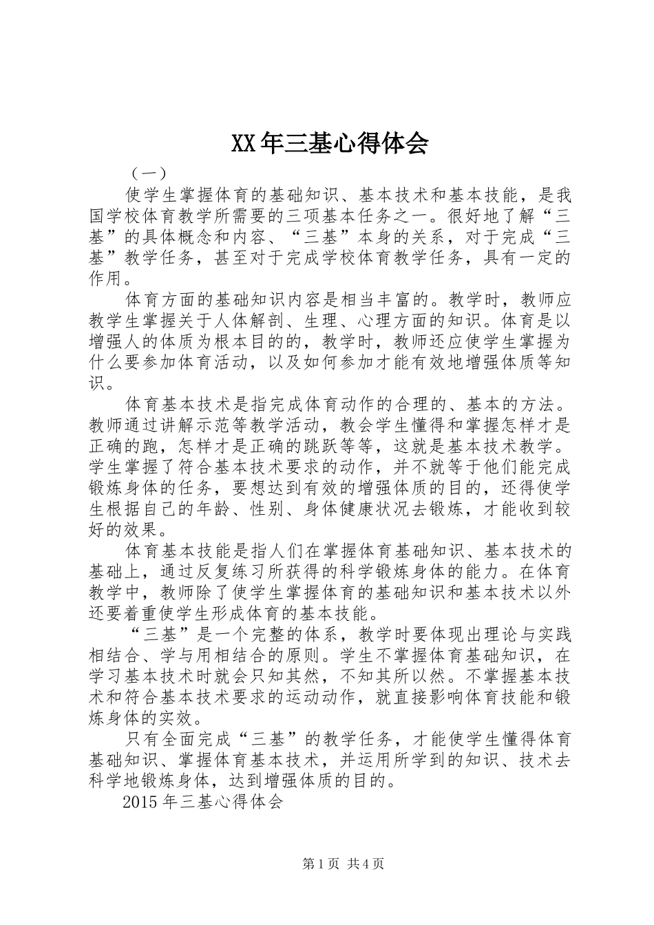 XX年三基心得体会_第1页