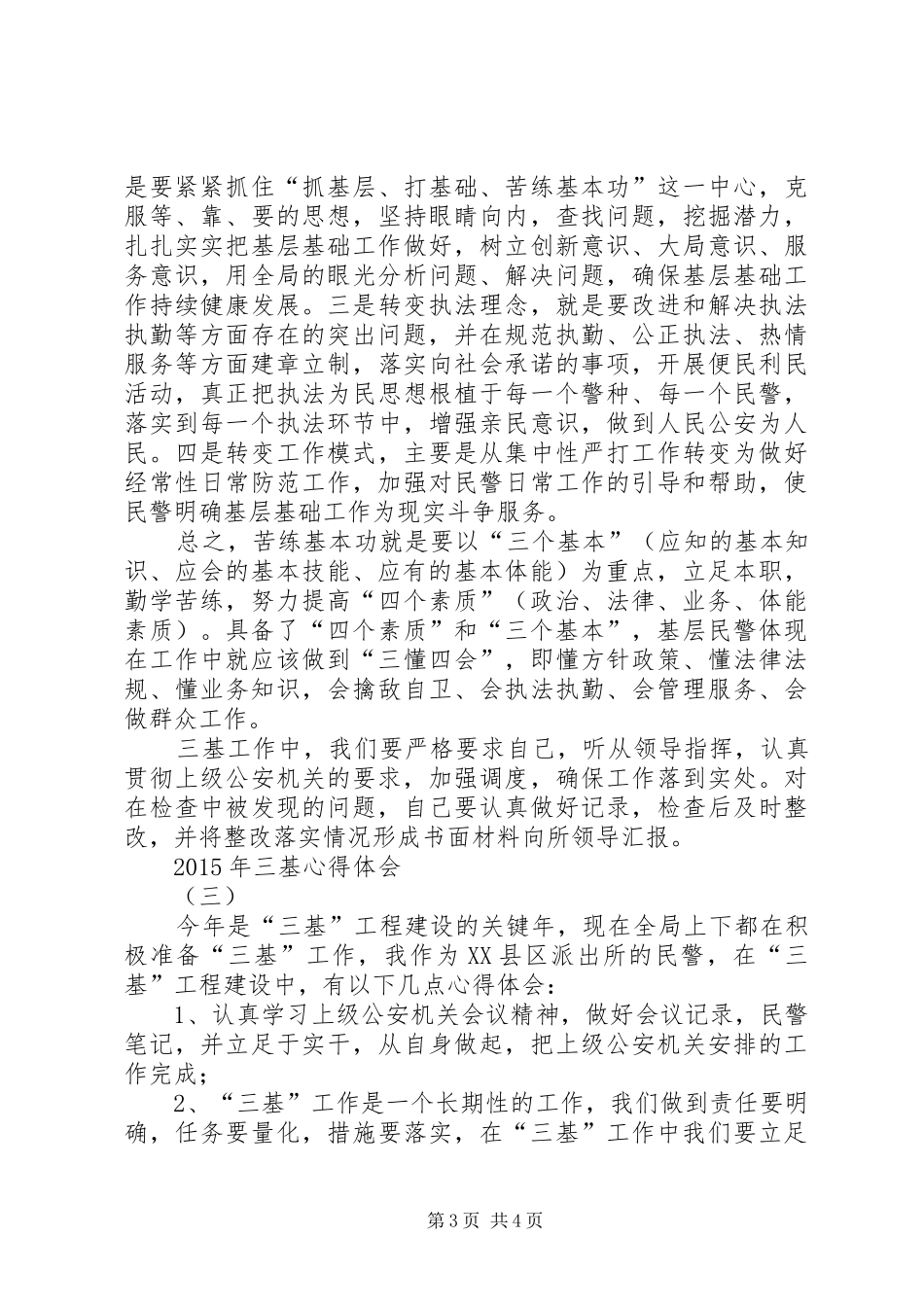 XX年三基心得体会_第3页