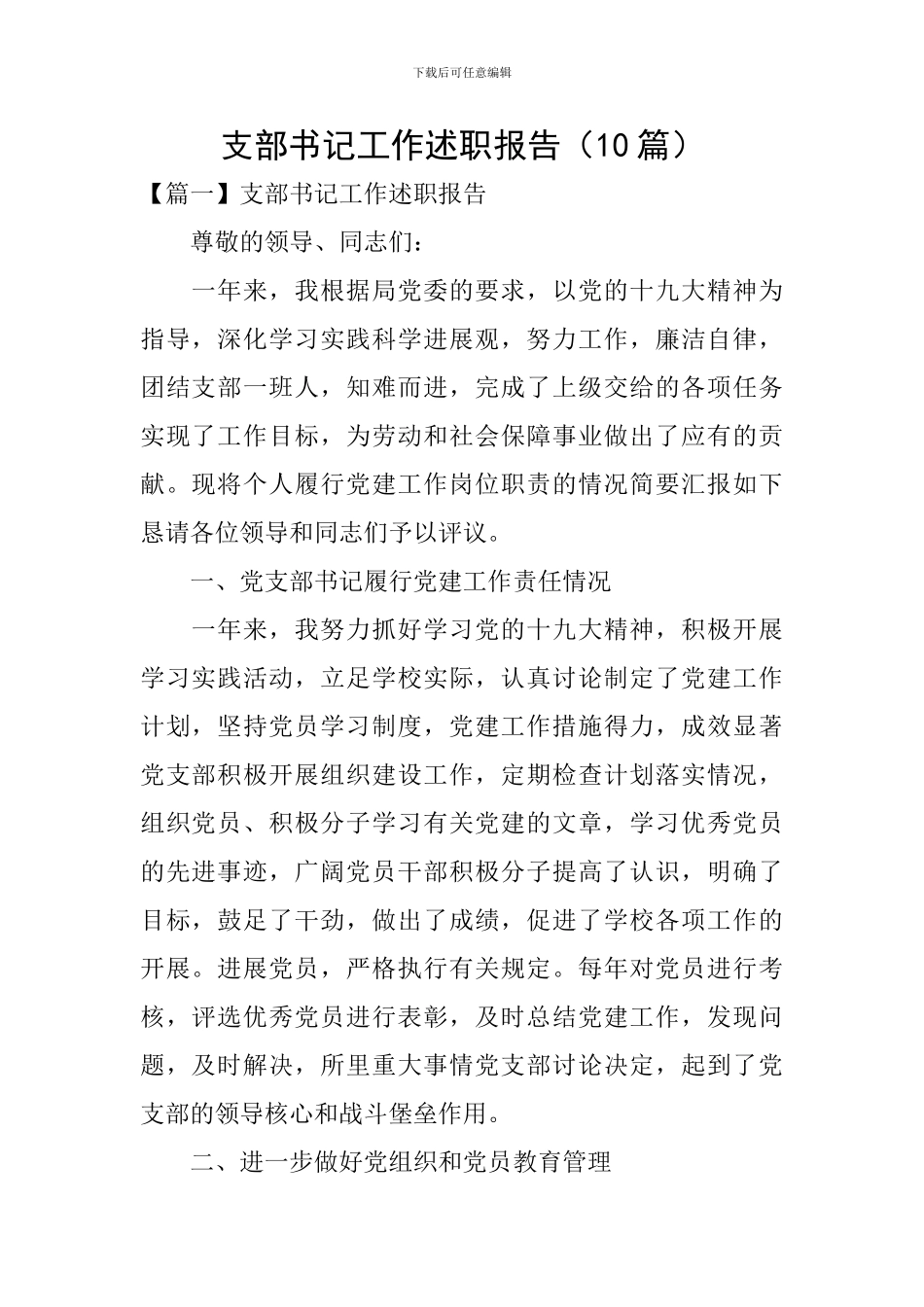 支部书记工作述职报告(10篇)_第1页