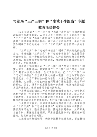 司法局“三严三实”和“忠诚干净担当”专题教育活动体会