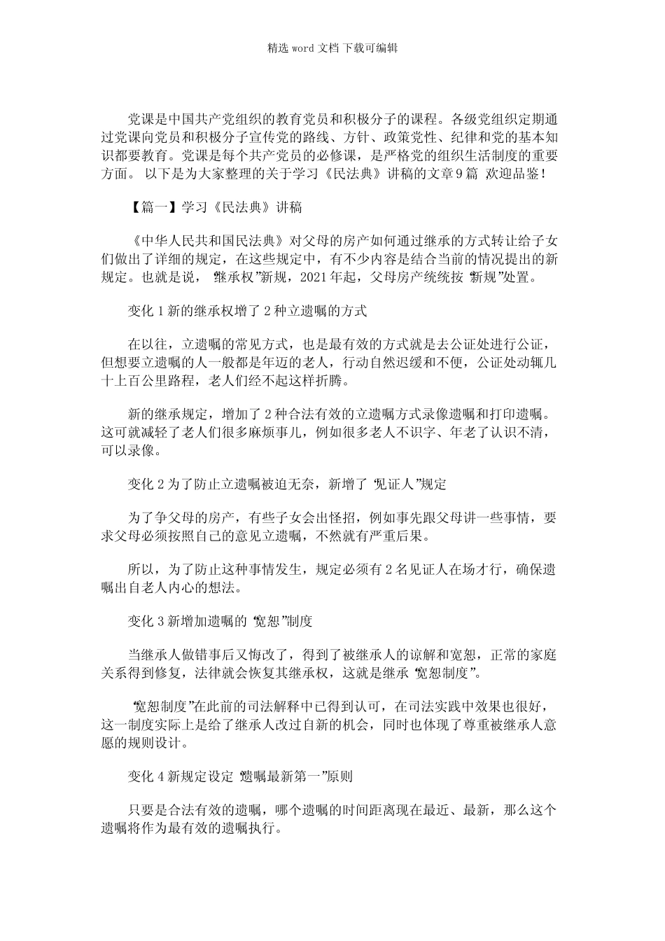 2021年学习《民法典》讲稿集合9篇 _第1页