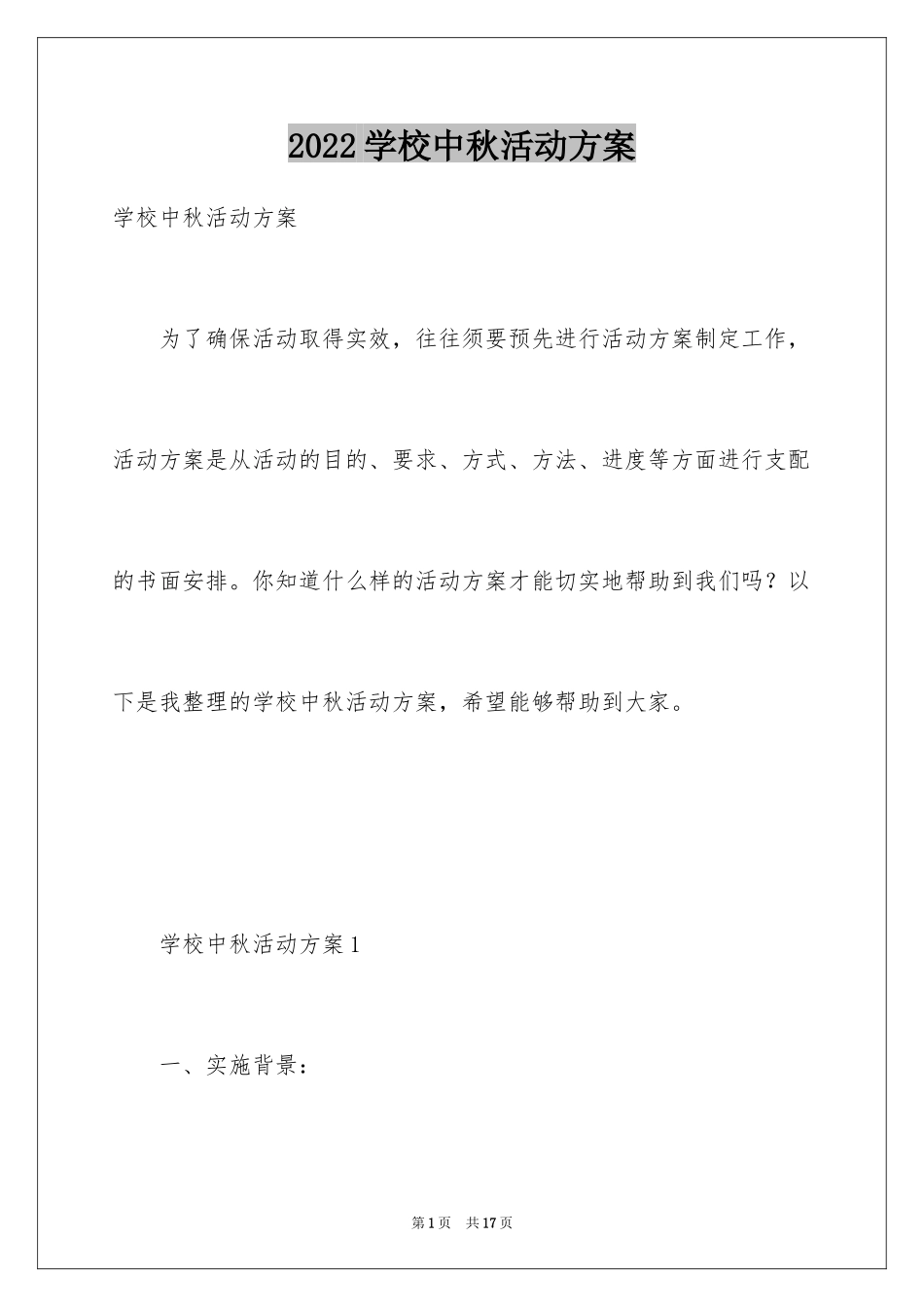 2024学校中秋活动方案_1_第1页