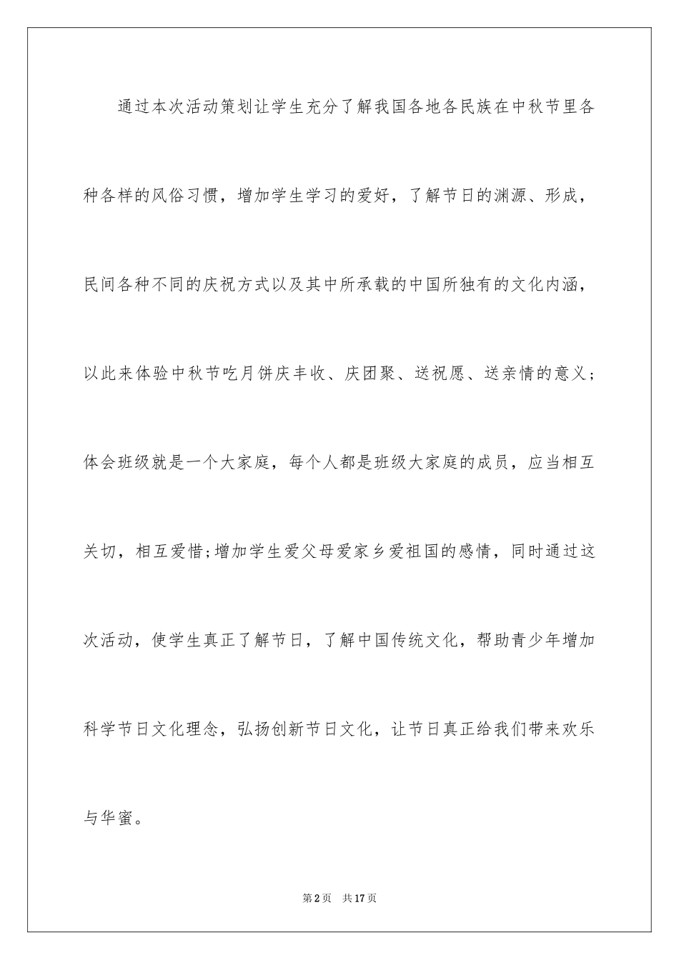 2024学校中秋活动方案_1_第2页