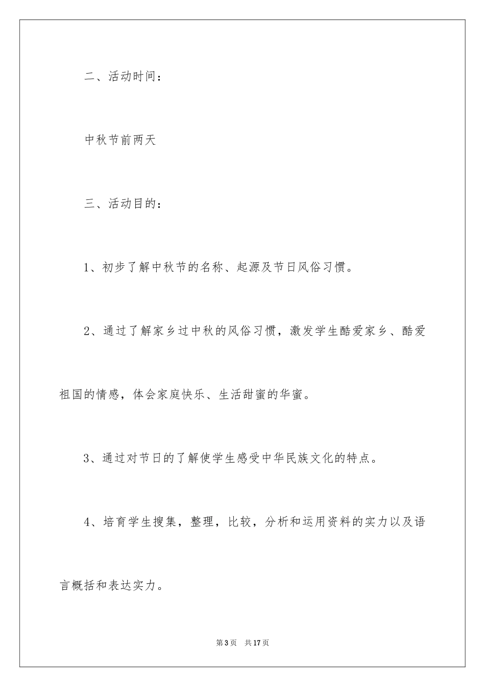 2024学校中秋活动方案_1_第3页