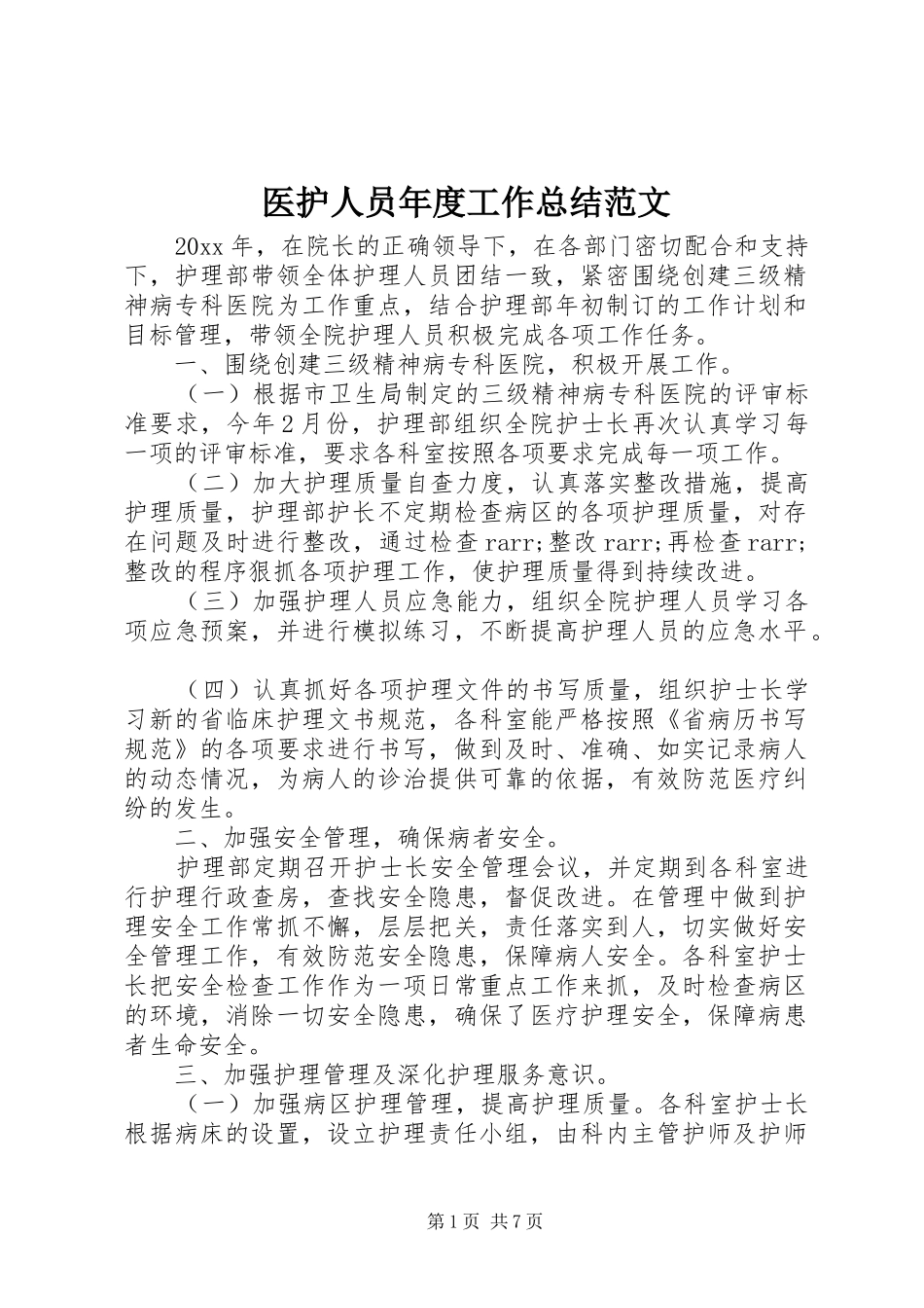 医护人员年度工作总结范文_第1页