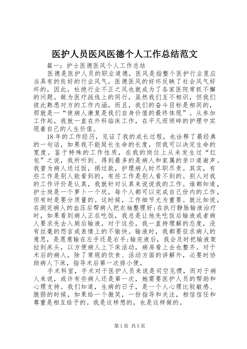 医护人员医风医德个人工作总结范文_第1页