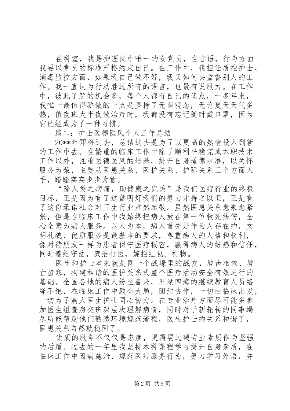 医护人员医风医德个人工作总结范文_第2页