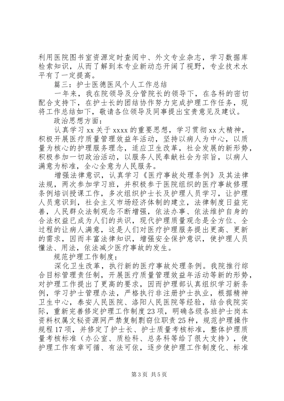 医护人员医风医德个人工作总结范文_第3页