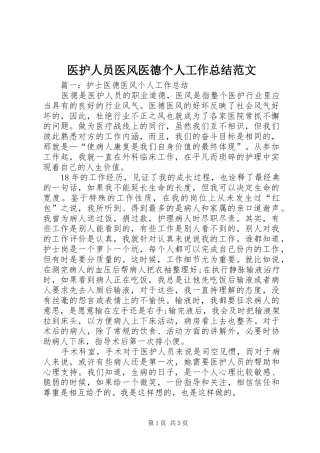 医护人员医风医德个人工作总结范文
