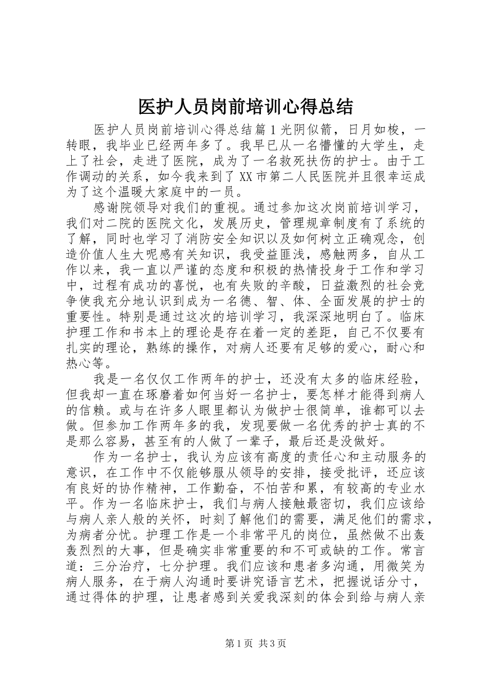 医护人员岗前培训心得总结_第1页