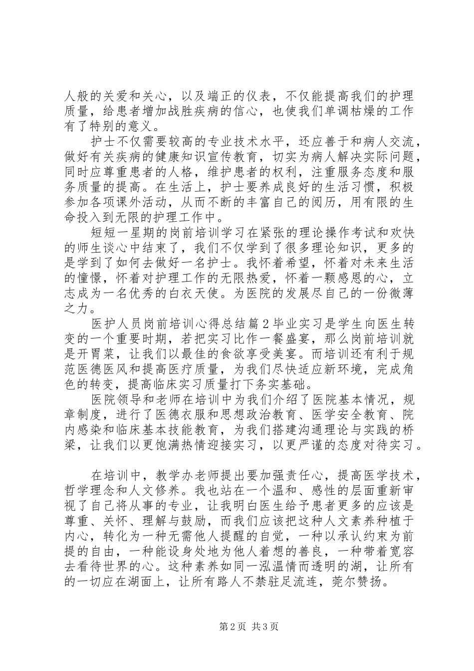 医护人员岗前培训心得总结_第2页