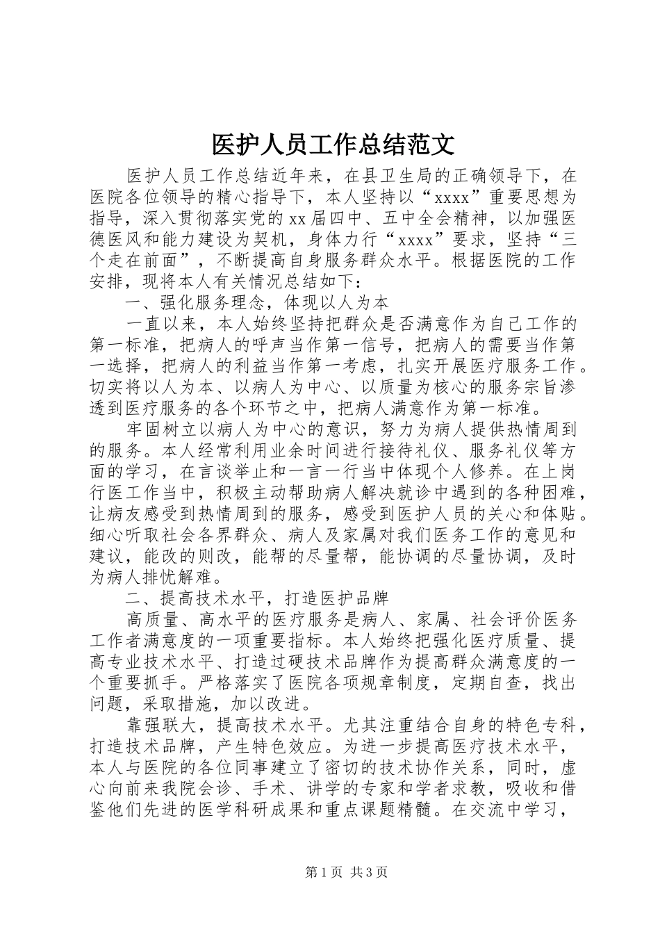 医护人员工作总结范文_第1页