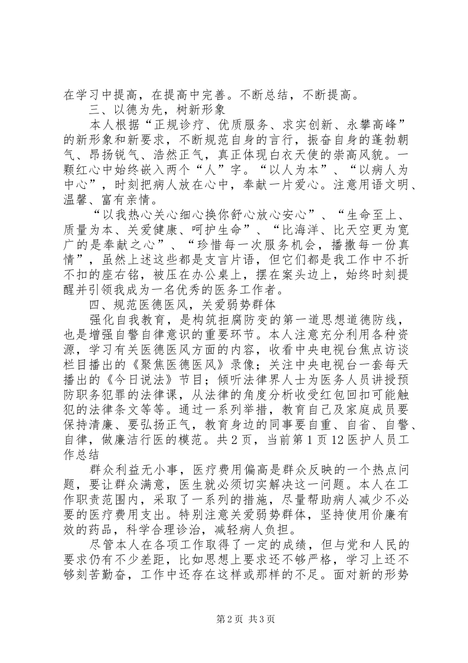 医护人员工作总结范文_第2页