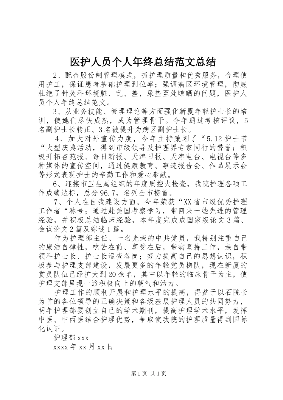 医护人员个人年终总结范文总结_第1页