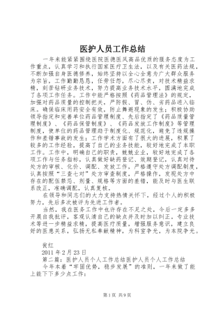 医护人员工作总结