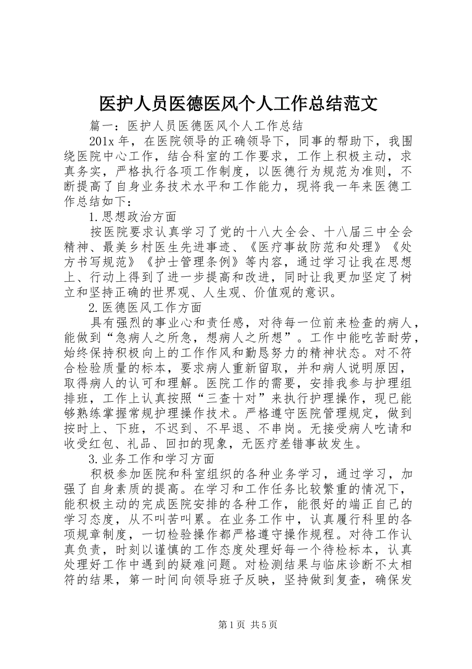 医护人员医德医风个人工作总结范文_第1页