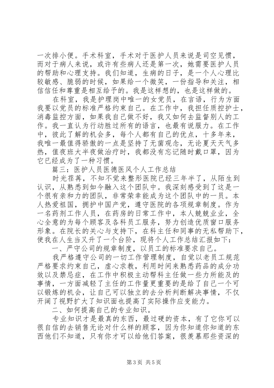 医护人员医德医风个人工作总结范文_第3页