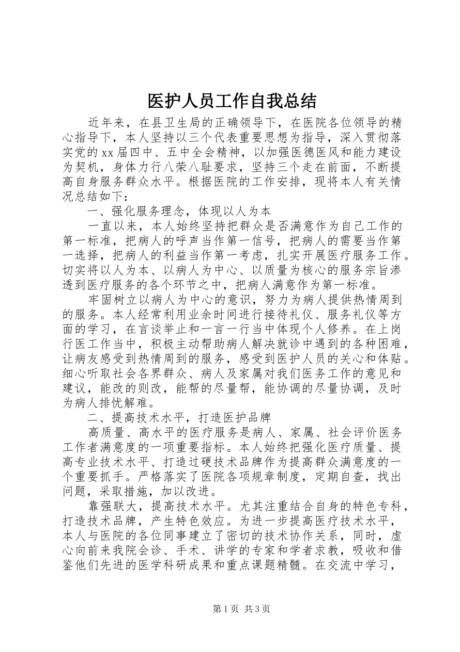 医护人员工作自我总结_第1页
