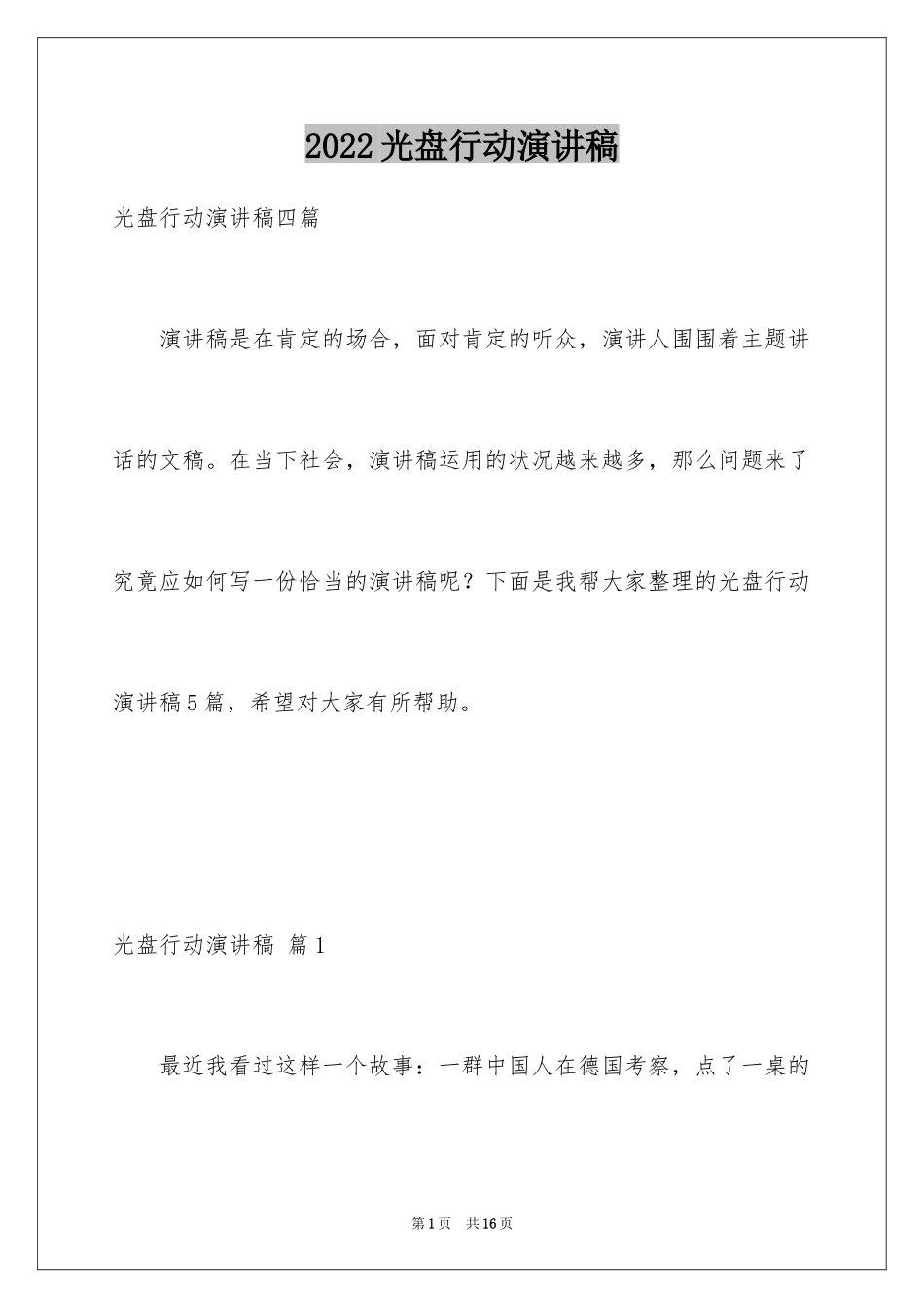 2024光盘行动演讲稿_10_第1页