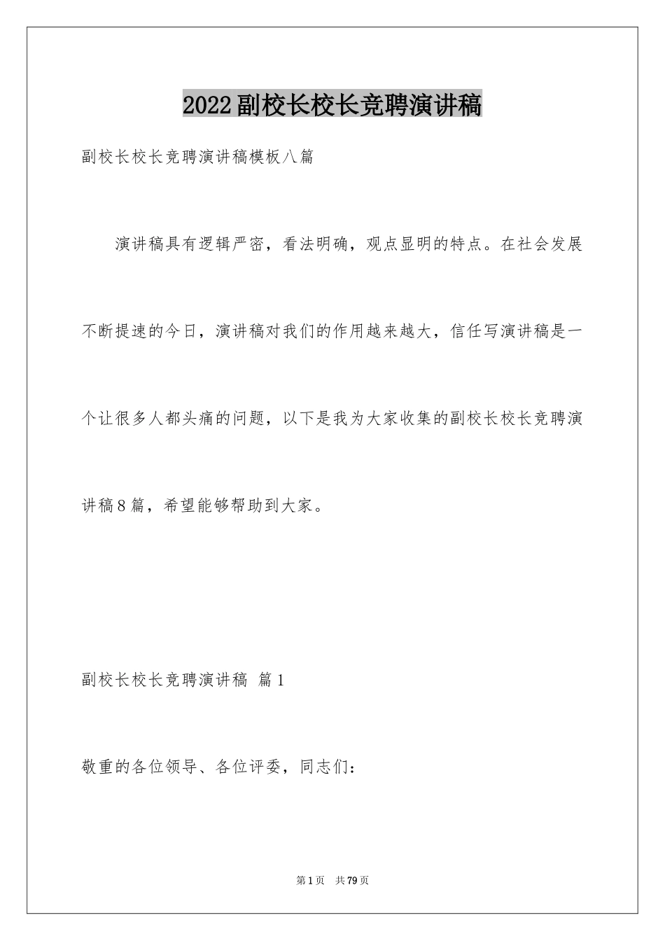 2024副校长校长竞聘演讲稿_165_第1页