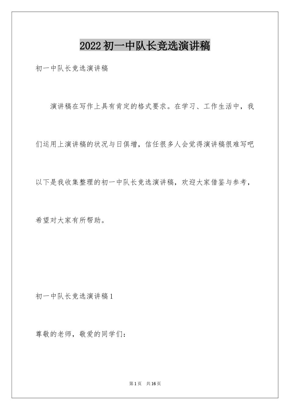 2024初一中队长竞选演讲稿_第1页