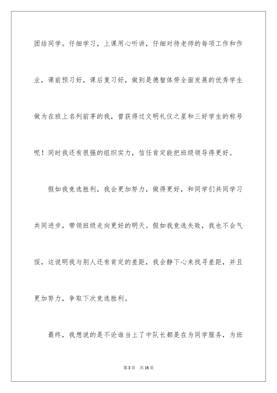 2024初一中队长竞选演讲稿_第3页