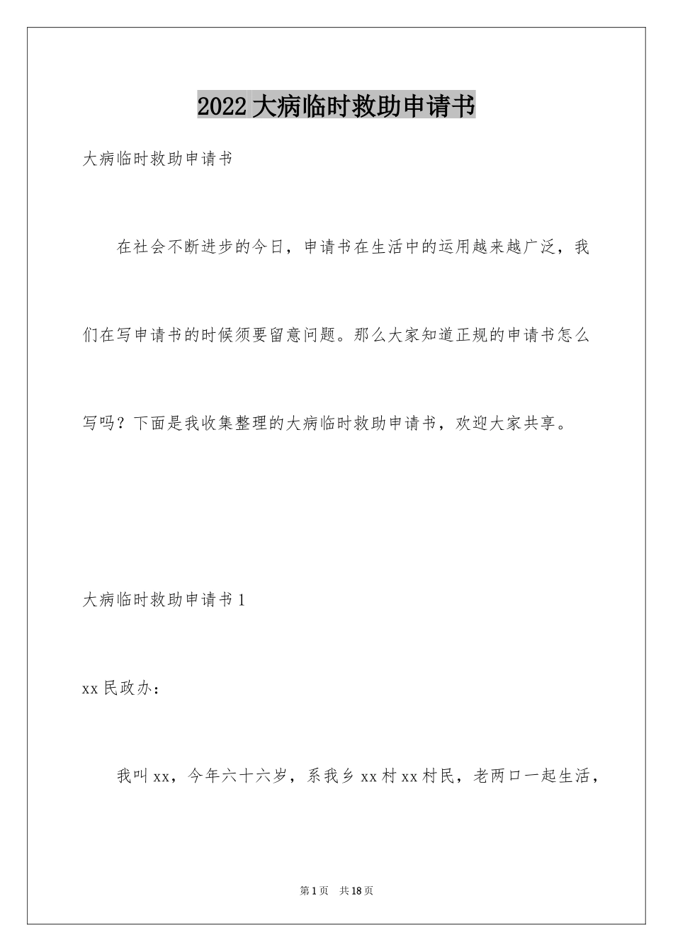 2024大病临时救助申请书_1_第1页