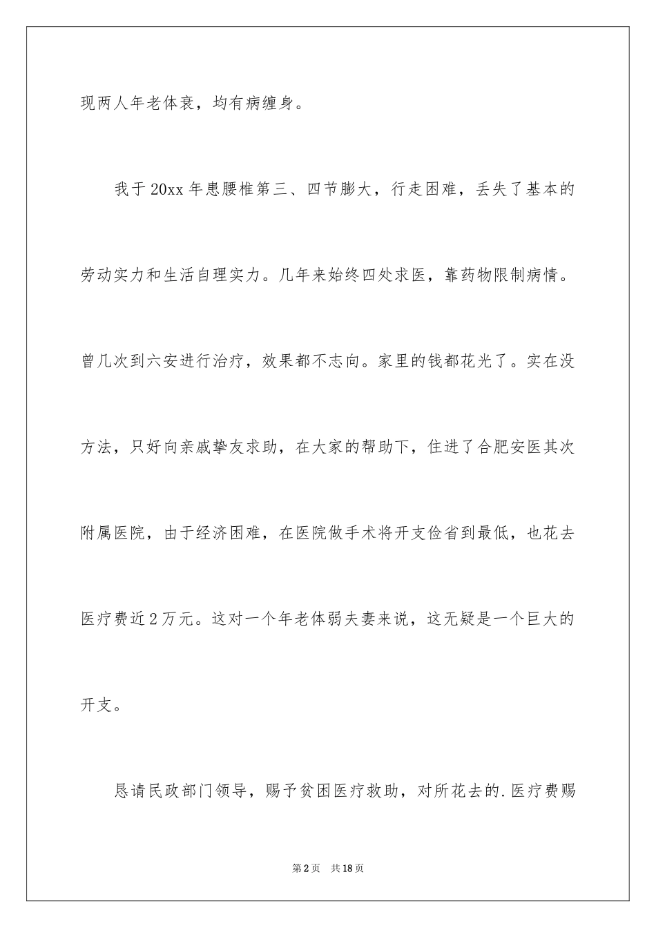2024大病临时救助申请书_1_第2页