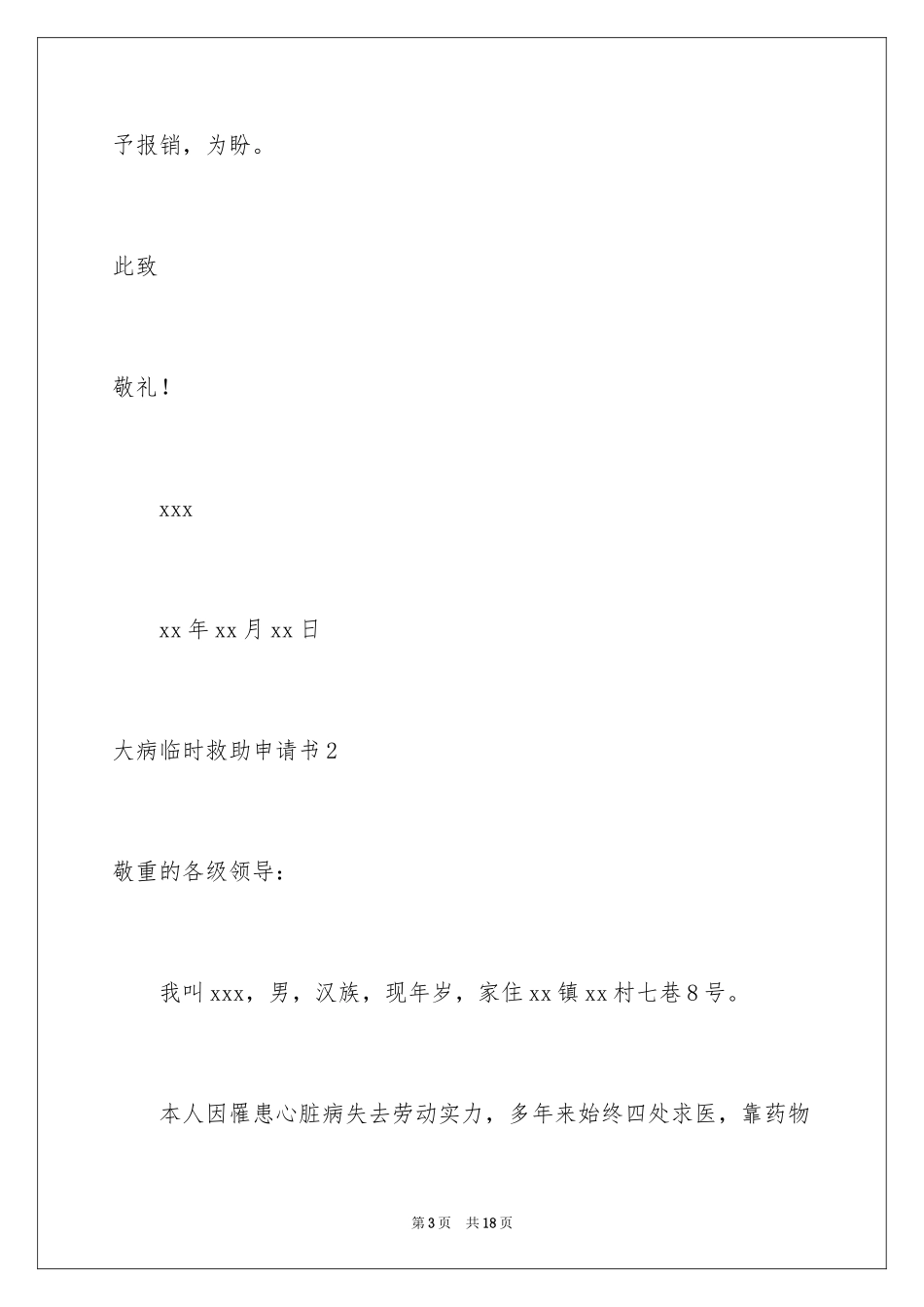 2024大病临时救助申请书_1_第3页