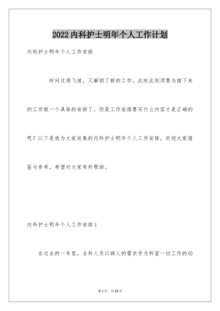 2024内科护士明年个人工作计划