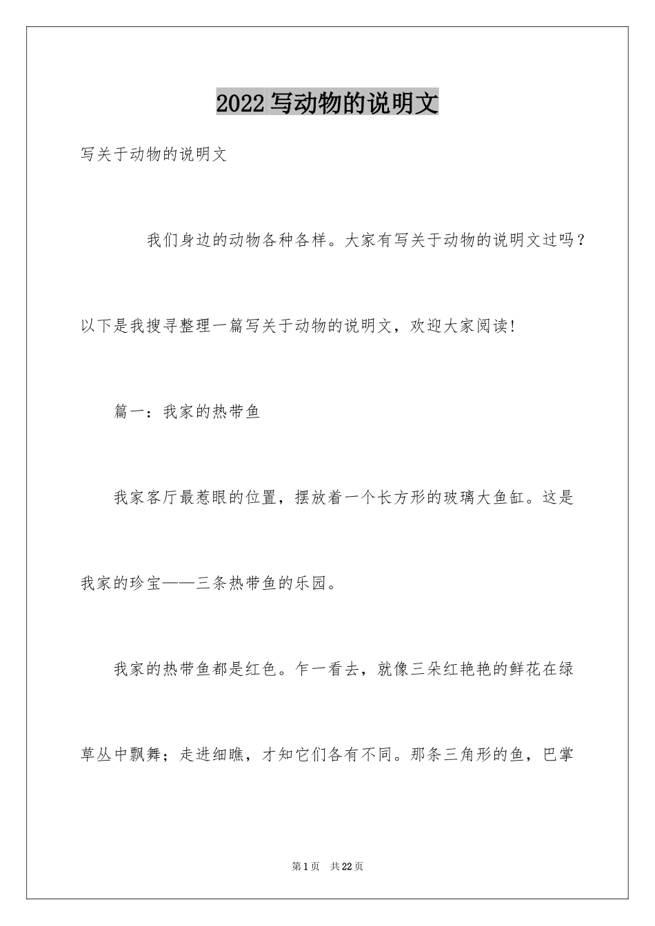 2024写动物的说明文_6_第1页