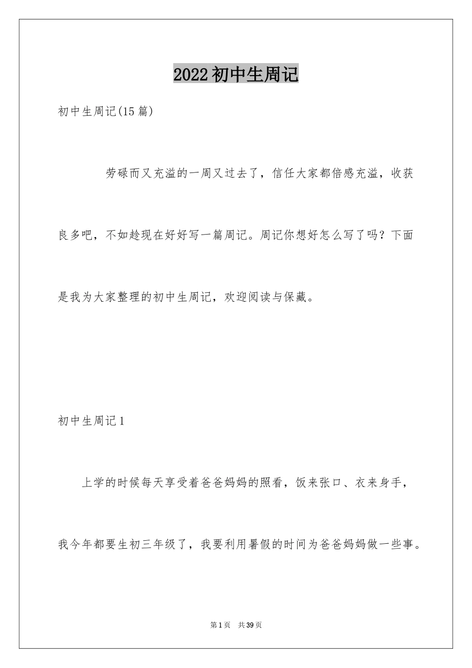 2024初中生周记_57_第1页