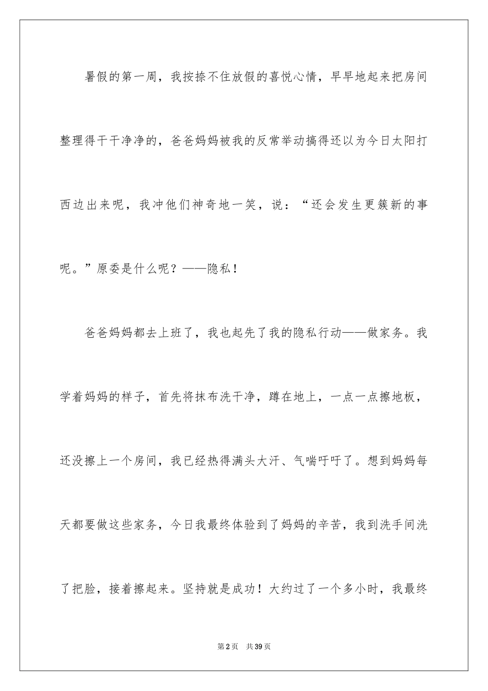 2024初中生周记_57_第2页