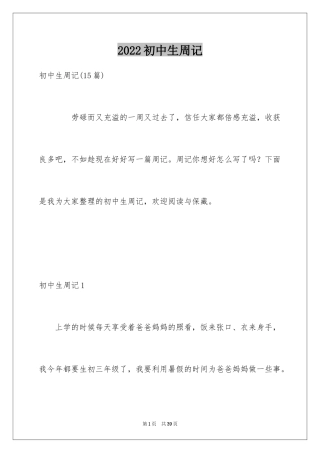 2024初中生周记_57