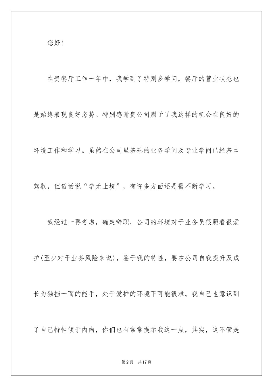 2024在餐厅辞职报告_27_第2页