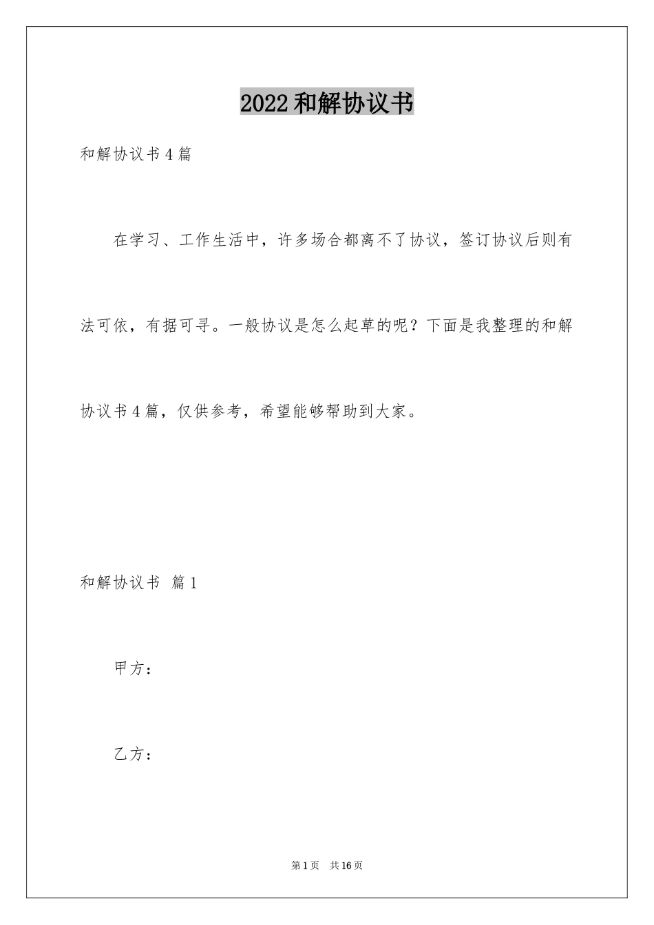 2024和解协议书_57_第1页